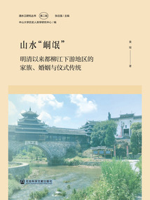 山水“峒氓”:明清以來都柳江下游地區(qū)的家族、婚姻與儀式傳統(tǒng)