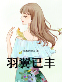 羽翼已豐