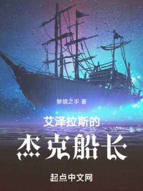 艾泽拉斯的杰克船长在线阅读