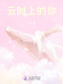 云時上的你