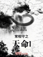 常相守之天命1