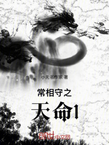 常相守之天命1