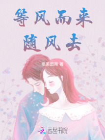 等風(fēng)而來(lái)隨風(fēng)去