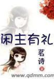 閑主有禮