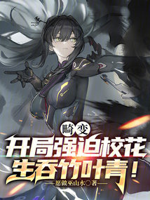 畸變：開局?；ㄉ讨袢~青！