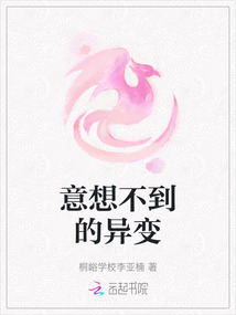 意想不到的異變