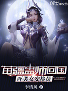 苗疆蛊师回国,吓哭女安检员在线阅读