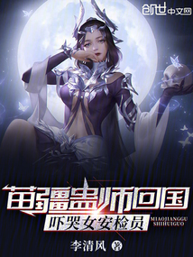 苗疆蠱師回國，嚇哭女安檢員