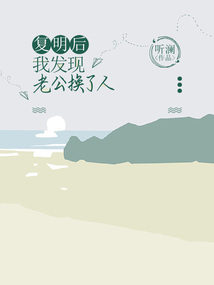 復明后，我發現老公換了人