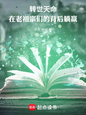 转世天命，在老祖宗们的背后躺赢在线阅读