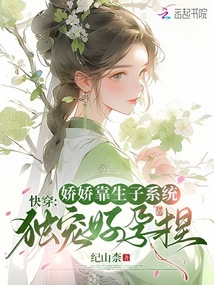 快穿:嬌嬌靠生子系統(tǒng)獨寵好孕捏