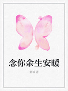 念你余生安暖在線閱讀