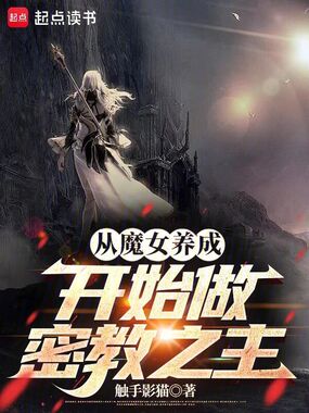 从魔女养成开始做密教之主在线阅读