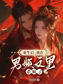 重生后，我在男頻文里殺瘋了