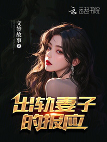 出軌妻子的報(bào)應(yīng)