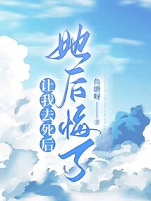 讓我去死后，她后悔了