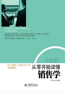 從零開始讀懂銷售學