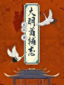大明首輔志