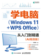 学电脑（Windows 11+WPS Office）从入门到精通（AI高效版）在线阅读