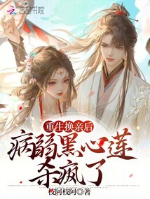 重生換親后,病弱黑心蓮殺瘋了