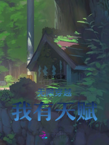 無限采集，我有無數天賦
