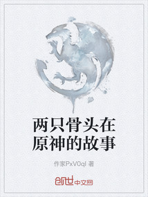 兩只骨頭在原神的故事