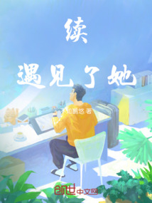 續遇見了她
