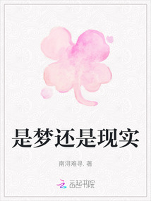 是夢還是現(xiàn)實
