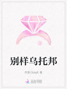 別樣烏托邦