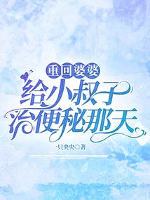 重回婆婆給小叔子治便秘那天