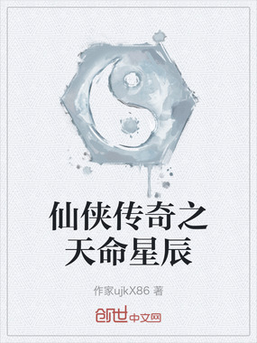 仙侠传奇之天命星辰在线阅读