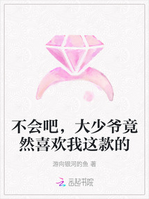 不會吧，大少爺竟然喜歡我這款的