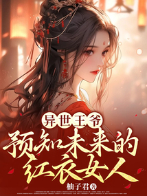 异世王爷：预知未来的红衣女人