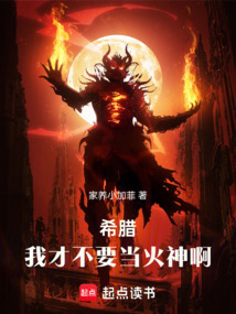 希臘：我才不要當(dāng)火神??！