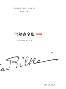 里爾克全集（第五卷）：詩集、組詩和詩（1894—1902）