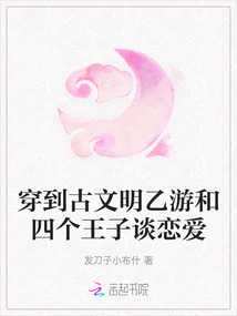 穿到古文明乙游和四個王子談戀愛