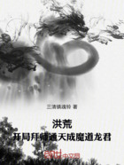 洪荒：开局拜师通天成魔道龙君在线阅读