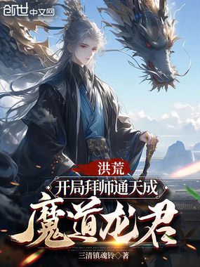 洪荒：开局拜师通天成魔道龙君在线阅读