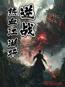 逆戰(zhàn):熱血江湖行