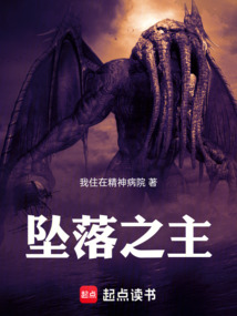 墜落之主