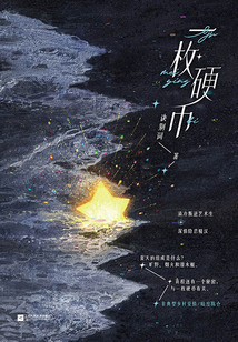 一枚硬幣