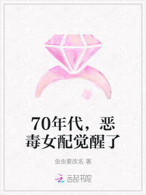 70年代，惡毒女配覺醒了