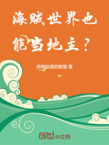 海賊世界也能當地主？