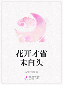 花開才省未白頭
