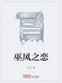 巫風之戀