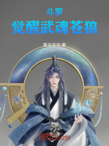 斗羅：覺醒武魂蒼狼