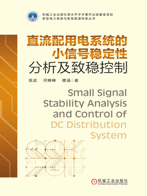 直流配用電系統的小信號穩定性分析及致穩控制