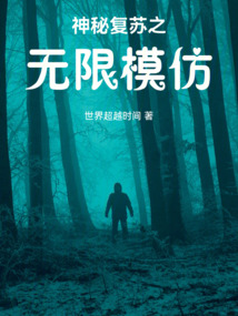 神秘復蘇之無限模仿