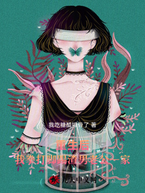 重生后，我拳打脚踢渣男老公一家在线阅读