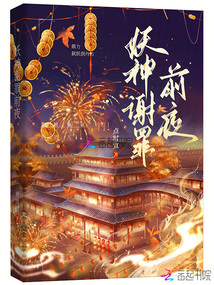 妖神謝罪前夜